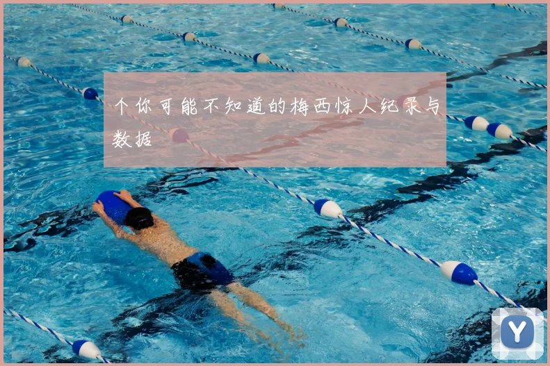 个你可能不知道的梅西惊人纪录与数据