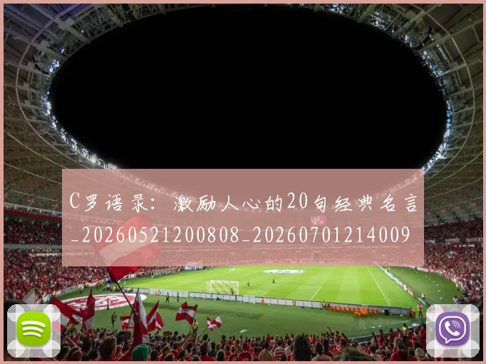C罗语录：激励人心的20句经典名言_20260521200808_20260701214009_20260712053146