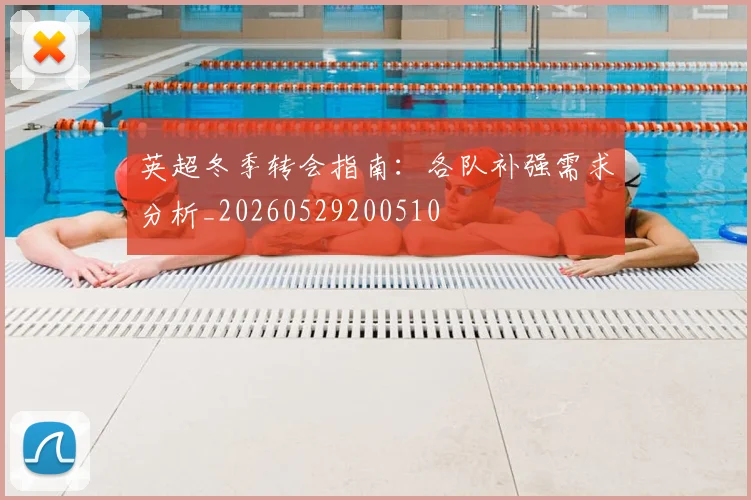 英超冬季转会指南：各队补强需求分析_20260529200510