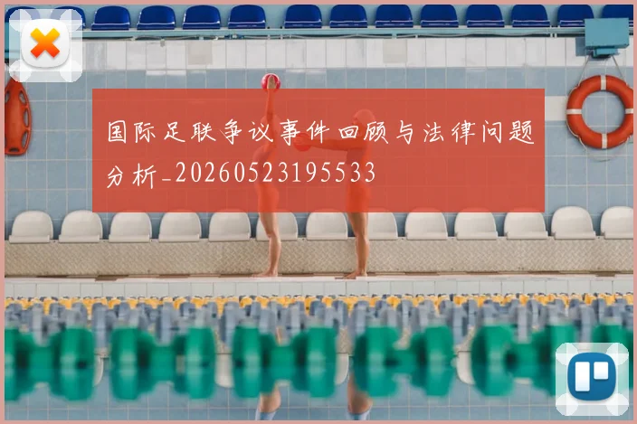 国际足联争议事件回顾与法律问题分析_20260523195533