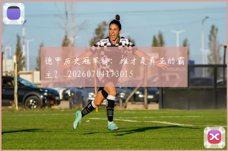 德甲历史冠军榜：谁才是真正的霸主？_20260704173015