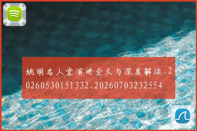 姚明名人堂演讲全文与深度解读_20260530151332_20260703232554