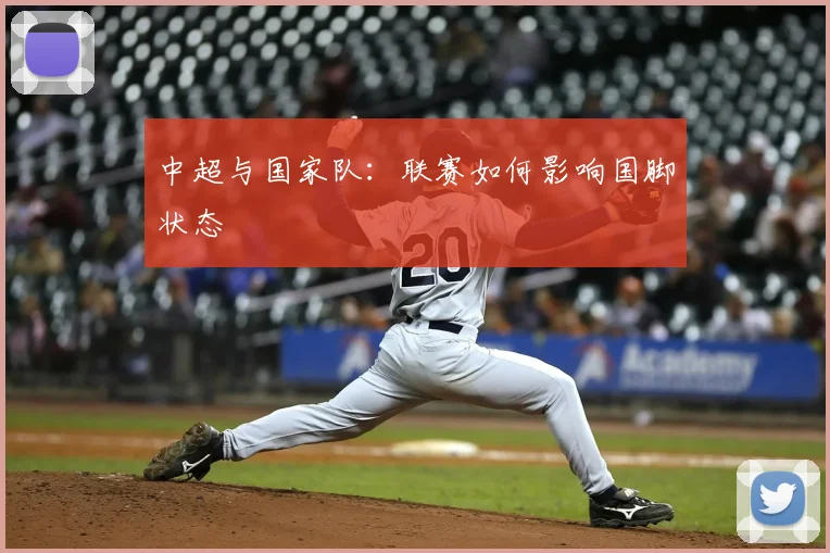 中超与国家队：联赛如何影响国脚状态
