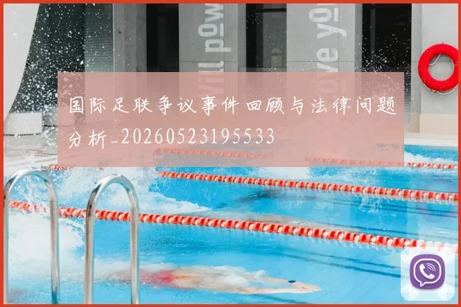 国际足联争议事件回顾与法律问题分析_20260523195533