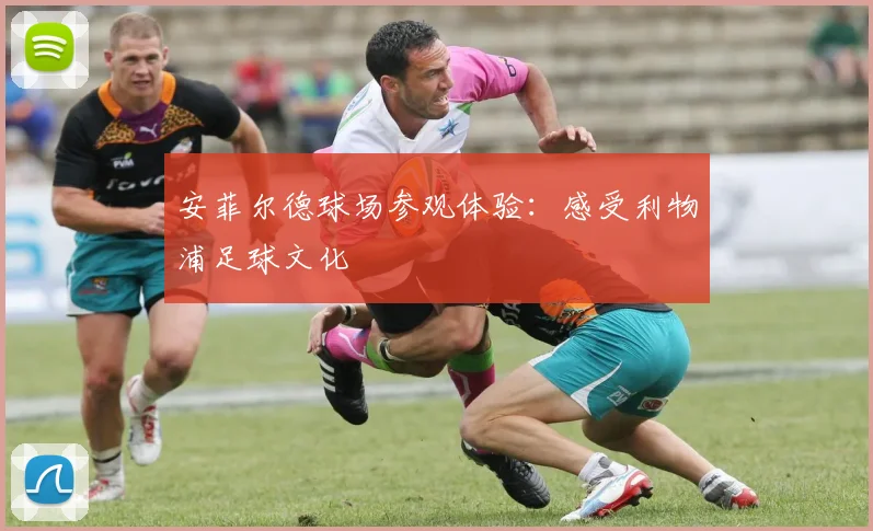 安菲尔德球场参观体验：感受利物浦足球文化
