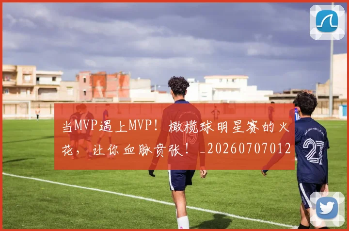 当MVP遇上MVP!橄榄球明星赛的火花,让你血脉贲张!_20260707012410