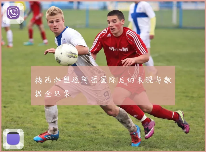 梅西加盟迈阿密国际后的表现与数据全记录