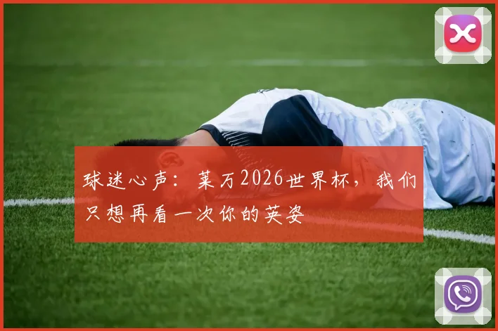 球迷心声:莱万2026世界杯,我们只想再看一次你的英姿
