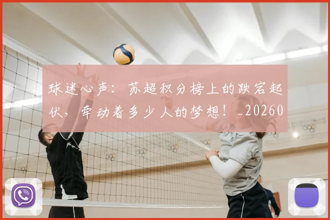 球迷心声:苏超积分榜上的跌宕起伏,牵动着多少人的梦想!_20260711200634