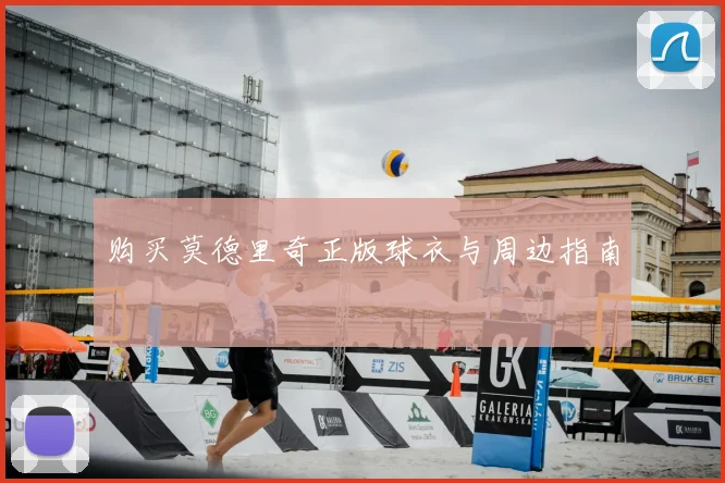 购买莫德里奇正版球衣与周边指南