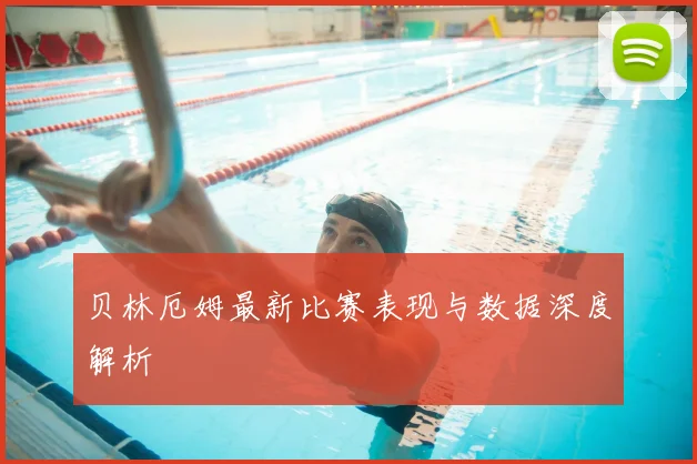 贝林厄姆最新比赛表现与数据深度解析