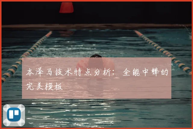 本泽马技术特点分析:全能中锋的完美模板
