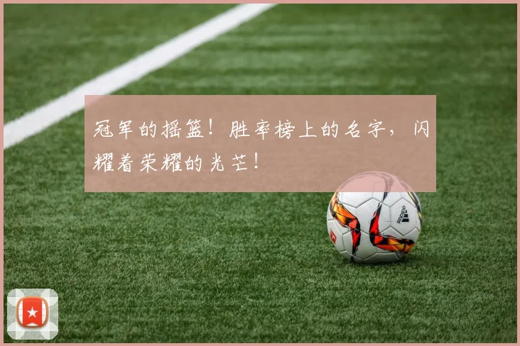 冠军的摇篮!胜率榜上的名字,闪耀着荣耀的光芒!