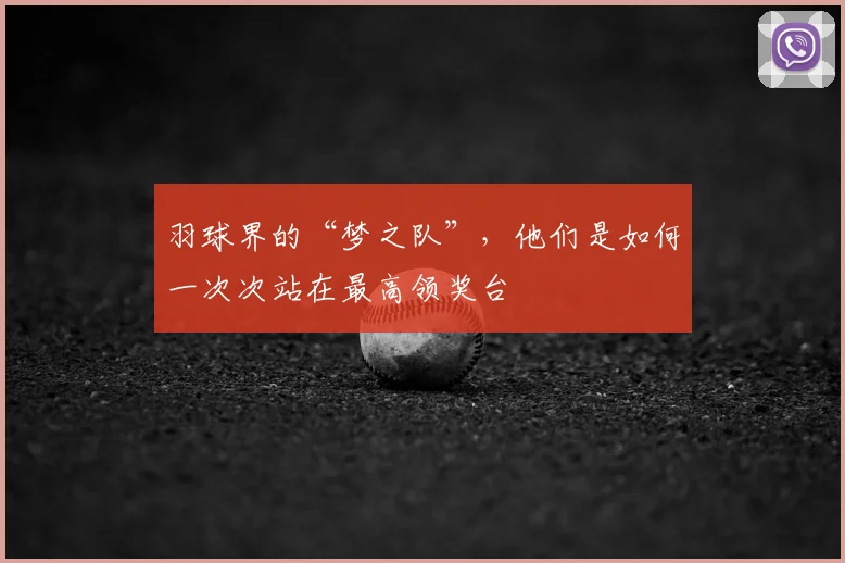 羽球界的“梦之队”，他们是如何一次次站在最高领奖台