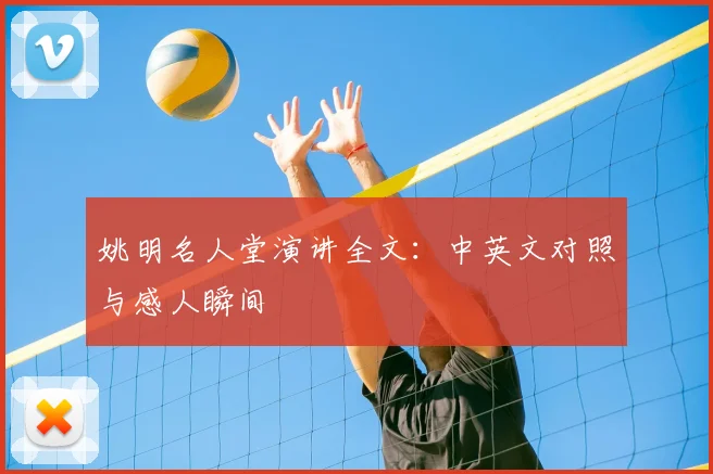 姚明名人堂演讲全文：中英文对照与感人瞬间