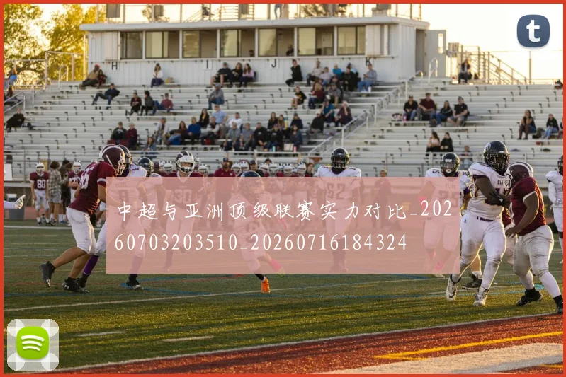 中超与亚洲顶级联赛实力对比_20260703203510_20260716184324
