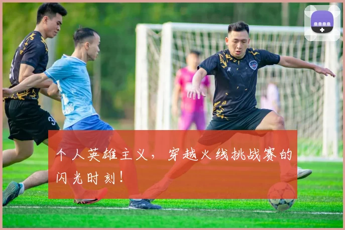 个人英雄主义，穿越火线挑战赛的闪光时刻！