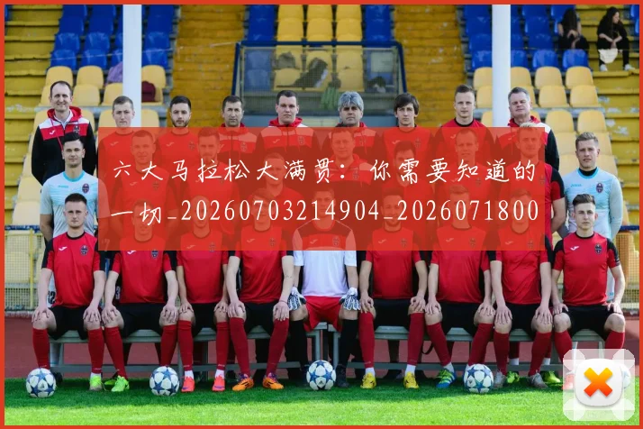 六大马拉松大满贯：你需要知道的一切_20260703214904_20260718004544