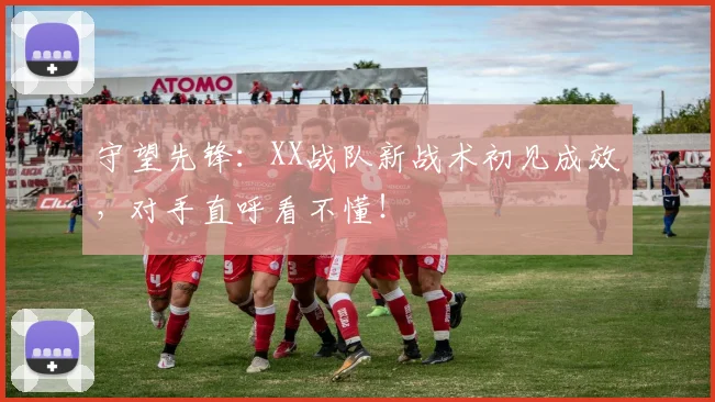 守望先锋：XX战队新战术初见成效，对手直呼看不懂！