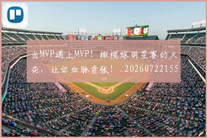 当MVP遇上MVP!橄榄球明星赛的火花,让你血脉贲张!_20260722155424
