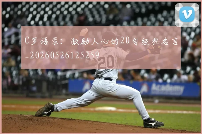 C罗语录:激励人心的20句经典名言_20260526125259