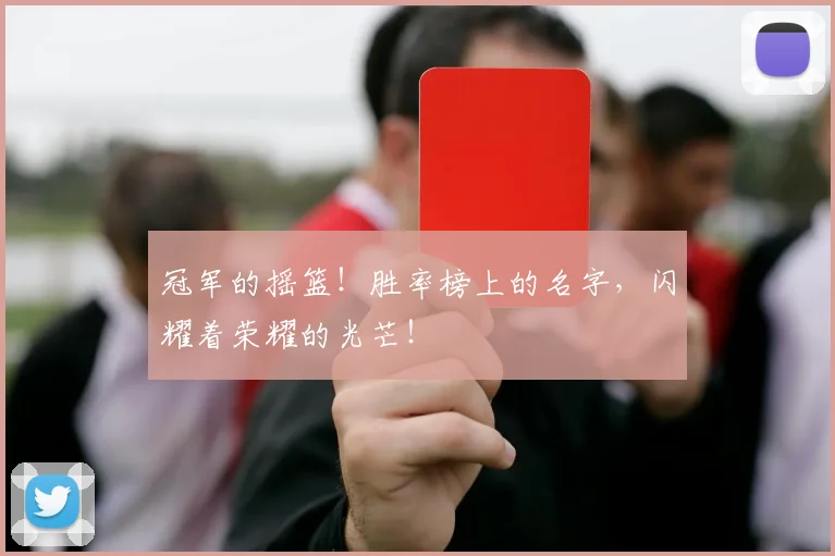 冠军的摇篮！胜率榜上的名字，闪耀着荣耀的光芒！