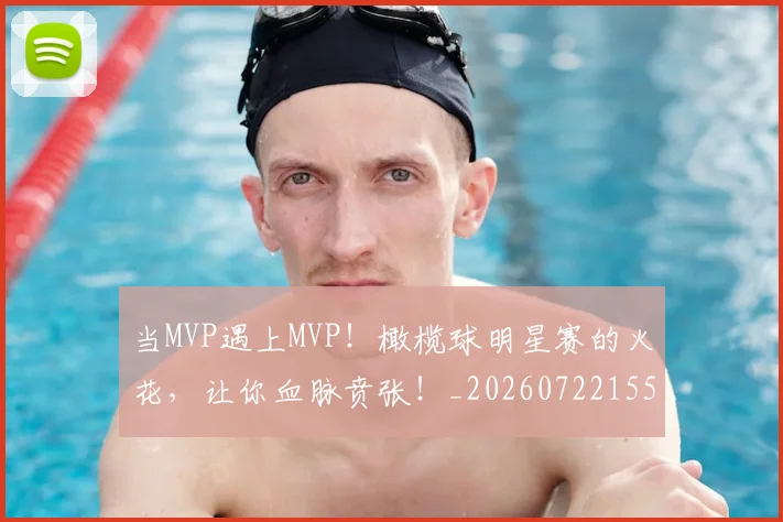 当MVP遇上MVP!橄榄球明星赛的火花,让你血脉贲张!_20260722155424