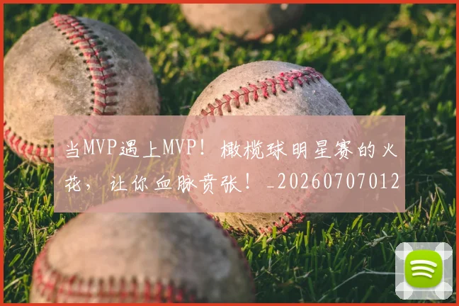 当MVP遇上MVP！橄榄球明星赛的火花，让你血脉贲张！_20260707012410