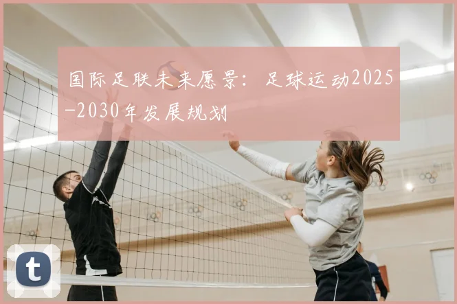 国际足联未来愿景：足球运动2025-2030年发展规划