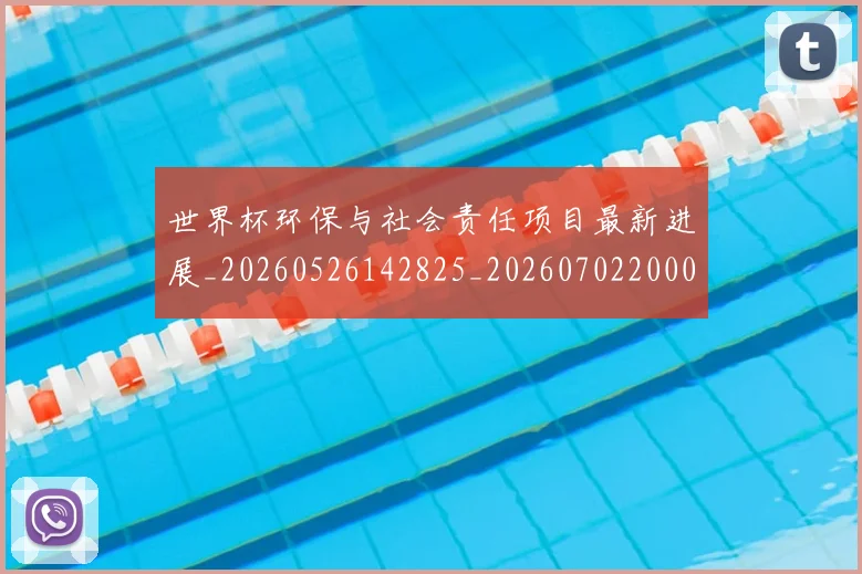世界杯环保与社会责任项目最新进展_20260526142825_20260702200030