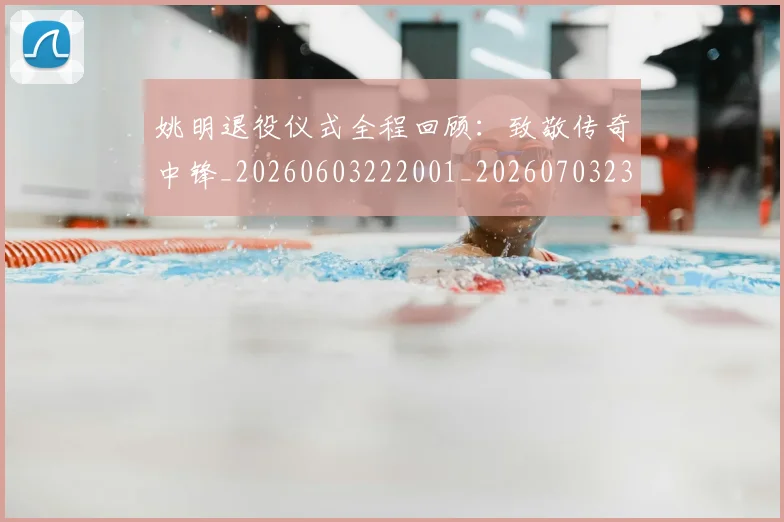 姚明退役仪式全程回顾:致敬传奇中锋_20260603222001_20260703233110_20260720192503