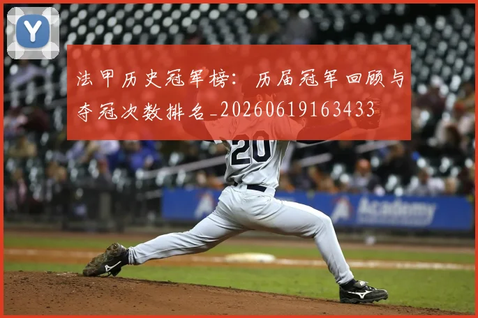 法甲历史冠军榜：历届冠军回顾与夺冠次数排名_20260619163433