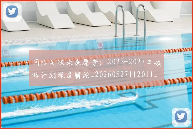 国际足联未来愿景：2023-2027年战略计划深度解读_20260527112011_20260703225047