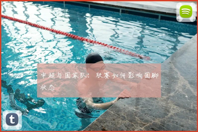 中超与国家队：联赛如何影响国脚状态