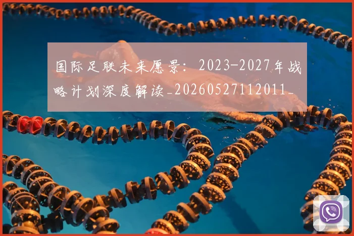 国际足联未来愿景：2023-2027年战略计划深度解读_20260527112011_20260703225047