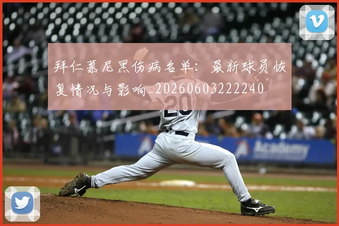 拜仁慕尼黑伤病名单：最新球员恢复情况与影响_20260603222240