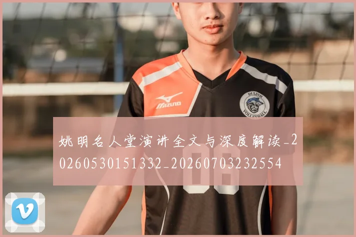 姚明名人堂演讲全文与深度解读_20260530151332_20260703232554