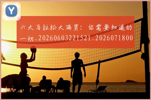 六大马拉松大满贯:你需要知道的一切_20260603221521_20260718004542