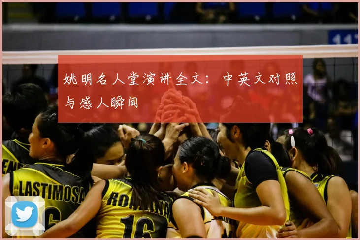 姚明名人堂演讲全文：中英文对照与感人瞬间